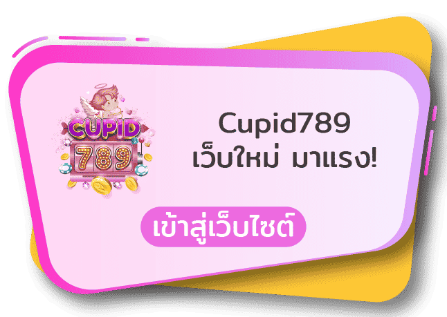 cupid789 เกม สล็อตแตกบ่อย สล็อตแตกหนัก