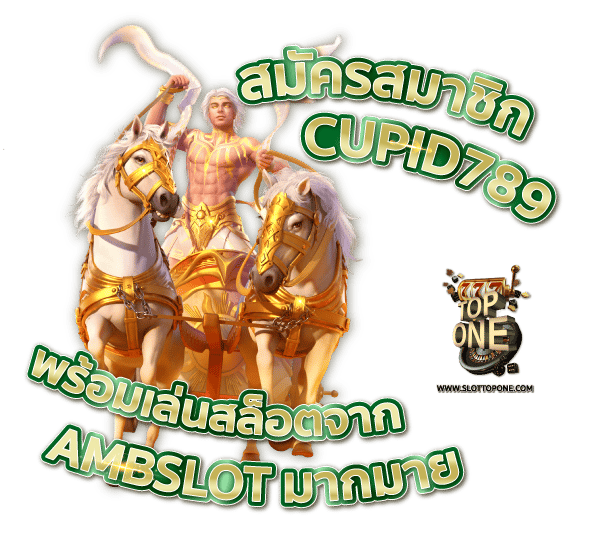 สมัครสมาชิก Cupid789 พร้อมเล่นสล็อตจาก AMBSLOT