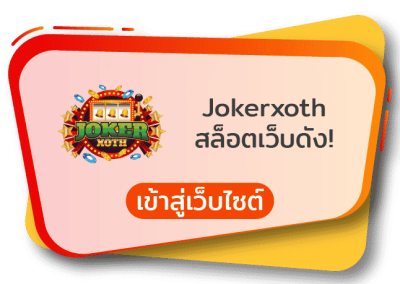 เกมส์สล็อตได้เงินจริง jokerxoth สล็อตแตกหนัก สล็อตแตกหนัก