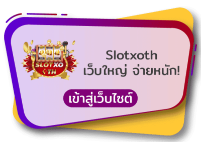 slotxoth สล็อตเว็บใหญ่ สล็อตแตกดี เล่นเกม SLOT AMBKING สล็อตแตกหนัก