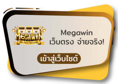 megawin สล็อตแตกบ่อย เกมส์สล็อตได้เงินจริง สล็อตแตกหนัก