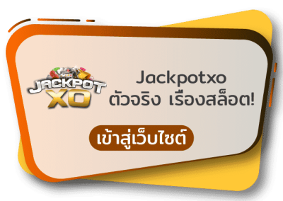 jackpotxo สล็อตแตกดี สล็อตแตกหนัก